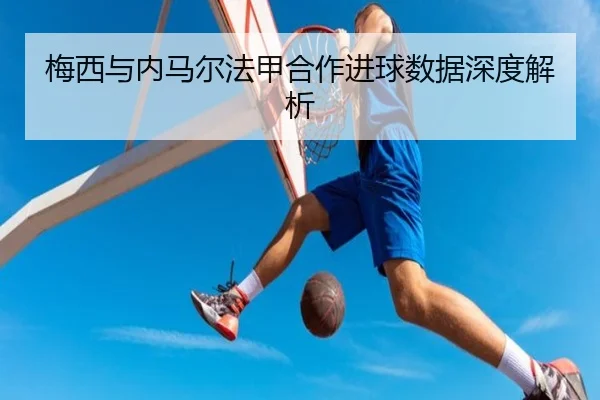 梅西与内马尔法甲合作进球数据深度解析