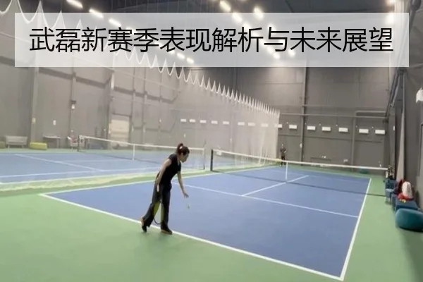武磊新赛季表现解析与未来展望